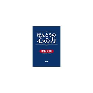 ほんとうの心の力 電子書籍版 / 著:中村天風