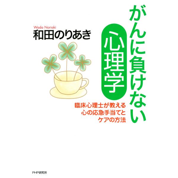 がんに負けない心理学 臨床心理士が教える心の応急手当てとケアの方法 電子書籍版 / 著:和田のりあき