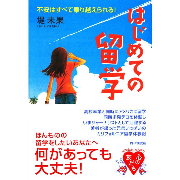 はじめての留学 不安はすべて乗り越えられる! 電子書籍版 / 著:堤未果