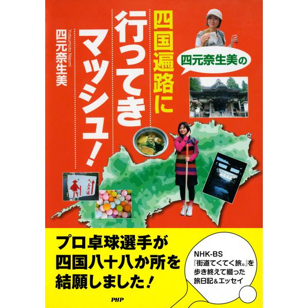 四元奈生美の 四国遍路に行ってきマッシュ! 電子書籍版 / 著:四元奈生美
