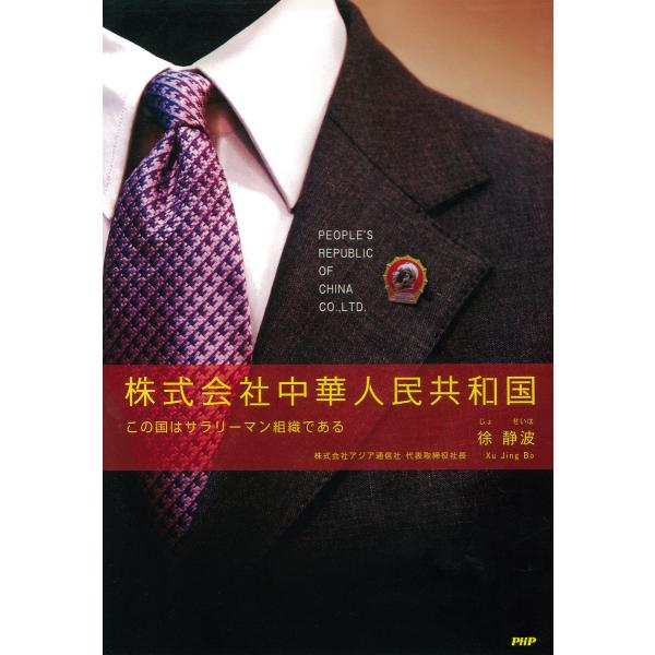 株式会社中華人民共和国 この国はサラリーマン組織である 電子書籍版 / 著:徐静波