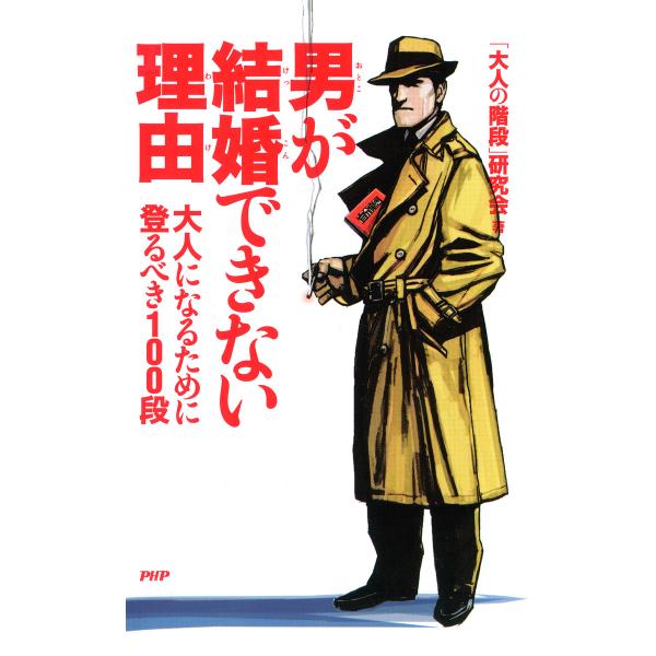 男が結婚できない理由 大人になるために登るべき100段 電子書籍版 / 著:「大人の階段」研究会