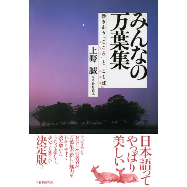 みんなの万葉集 響きあう「こころ」と「ことば」 電子書籍版 / 著:上野誠 写真:牧野貞之