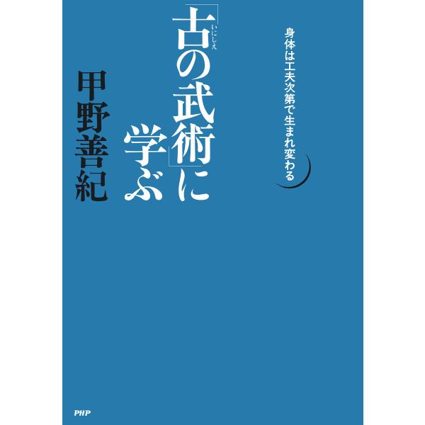「古の武術」に学ぶ 身体は工夫次第で生まれ変わる 電子書籍版 / 著:甲野善紀