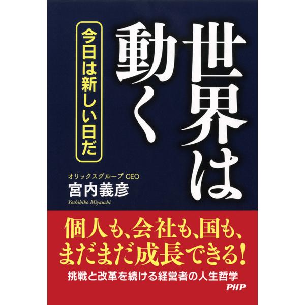世界は動く 今日は新しい日だ 電子書籍版 / 著:宮内義彦