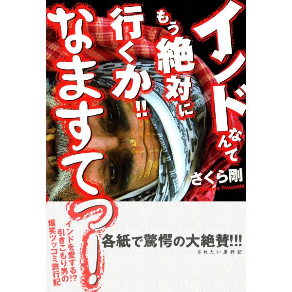 インドなんてもう絶対に行くか!! なますてっ! インドを愛する!? 引きこもり男の爆笑ツッコミ旅行記...