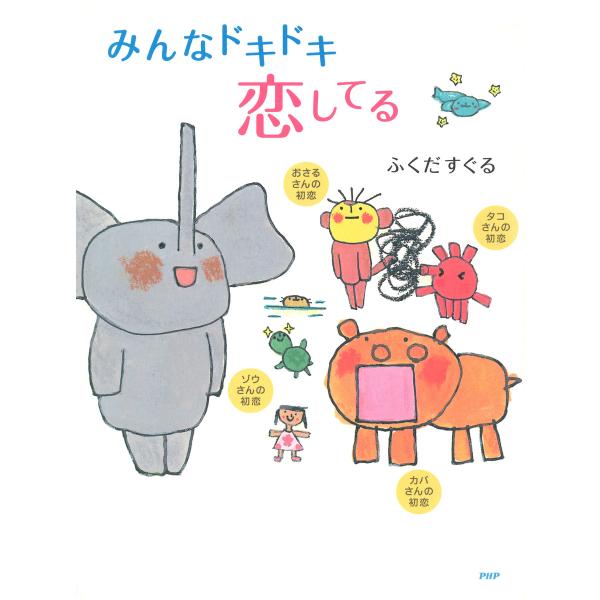 みんなドキドキ恋してる 電子書籍版 / 作/絵:ふくだすぐる