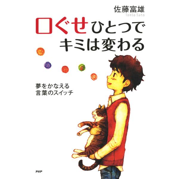 口ぐせひとつでキミは変わる 夢をかなえる言葉のスイッチ 電子書籍版 / 著:佐藤富雄