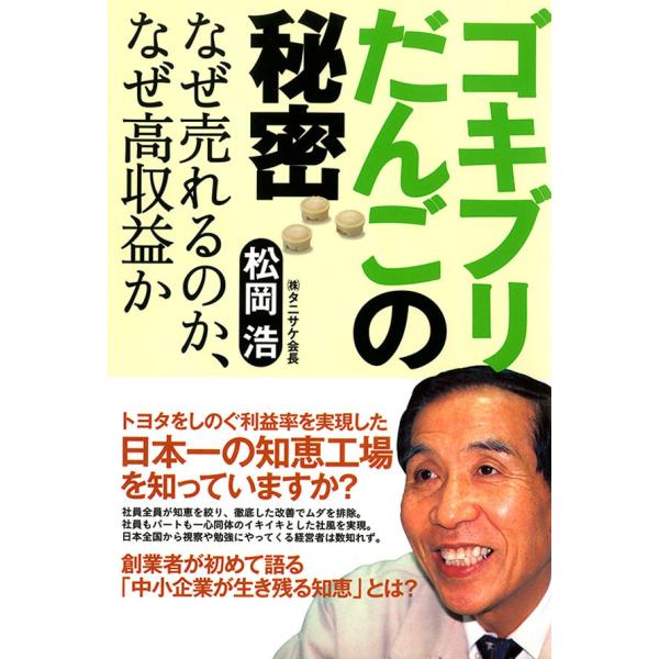 ゴキブリだんごの秘密 なぜ売れるのか、なぜ高収益か 電子書籍版 / 著:松岡浩
