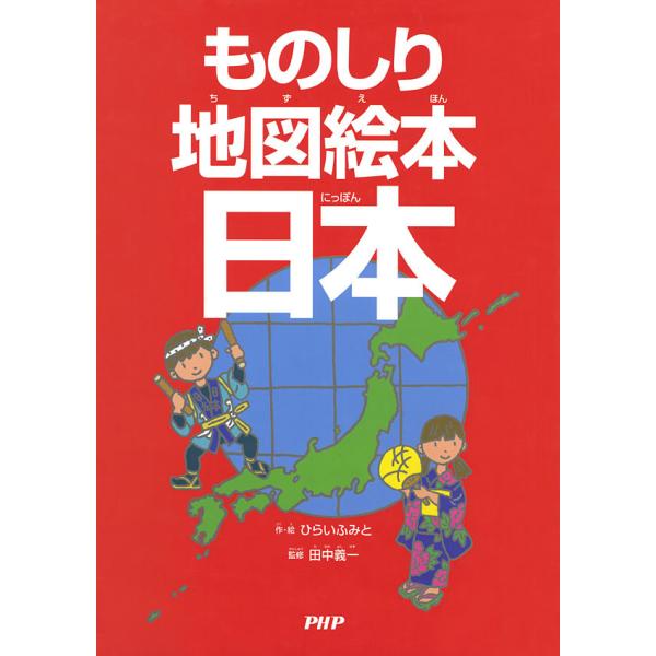 ものしり地図絵本 日本 電子書籍版 / 作/絵:ひらいふみと 監修:田中義一