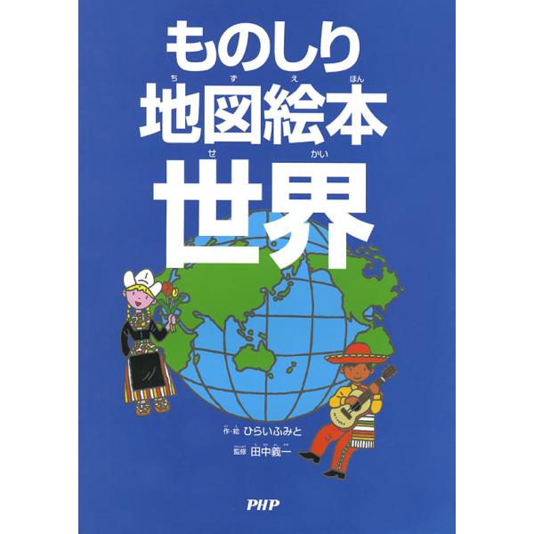 ものしり地図絵本 世界 電子書籍版 / 作/絵:ひらいふみと 監修:田中義一