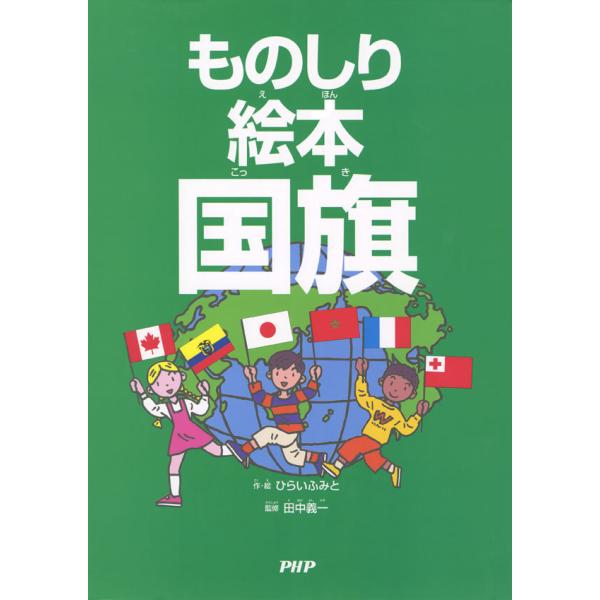 ものしり絵本 国旗 電子書籍版 / 作/絵:ひらいふみと 監修:田中義一