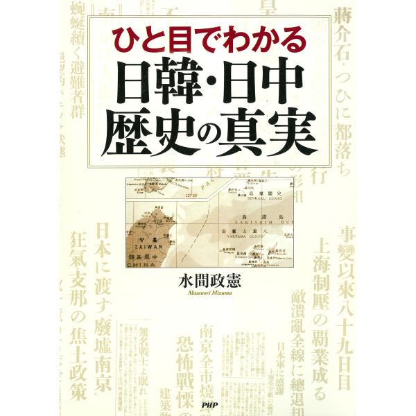 ひと目でわかる日韓・日中 歴史の真実 電子書籍版 / 著:水間政憲