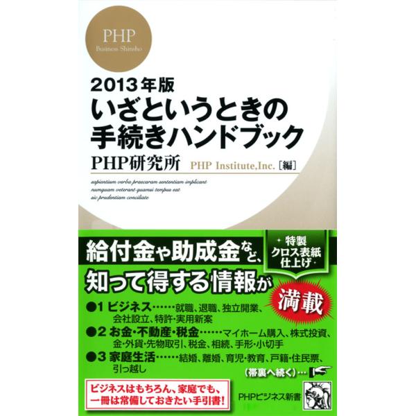 2013年版 いざというときの手続きハンドブック 電子書籍版 / 編:PHP研究所