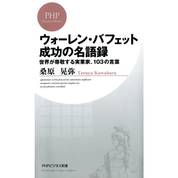 ウォーレン・バフェット 成功の名語録 世界が尊敬する実業家、103の言葉 電子書籍版 / 著:桑原晃...