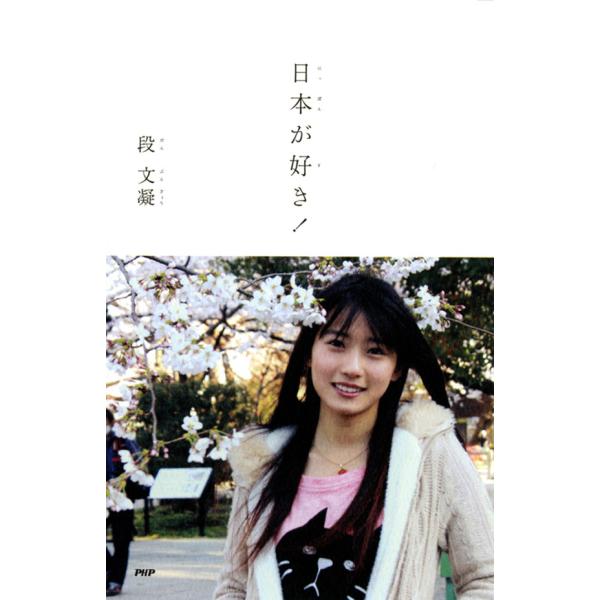 日本が好き! 電子書籍版 / 著:段文凝