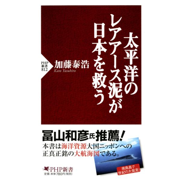 太平洋のレアアース泥が日本を救う 電子書籍版 / 著:加藤泰浩