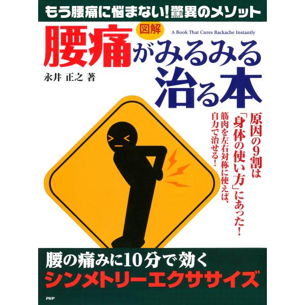[図解] 「腰痛」がみるみる治る本 腰の痛みに10分で効く「シンメトリーエクササイズ」 電子書籍版 ...