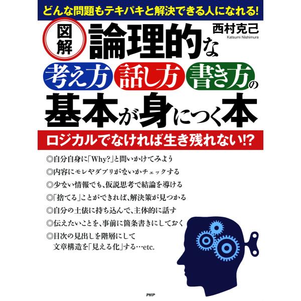 [図解]論理的な考え方・話し方・書き方の基本が身につく本 電子書籍版 / 著:西村克己