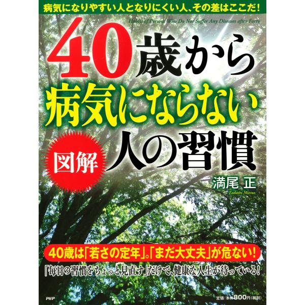 [図解]40歳から病気にならない人の習慣 電子書籍版 / 著:満尾正
