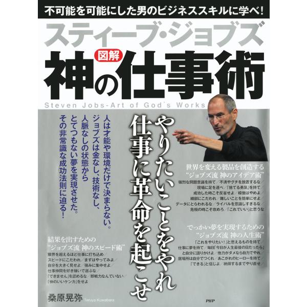 [図解] スティーブ・ジョブズ 神の仕事術 電子書籍版 / 著:桑原晃弥