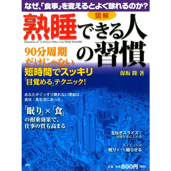 [図解] 「熟睡できる人」の習慣 なぜ、「食事」を変えるとよく眠れるのか? 電子書籍版 / 著:保坂...
