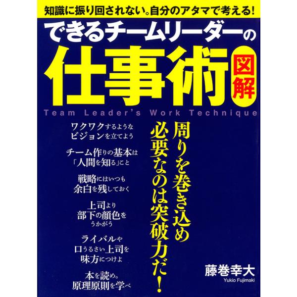 [図解] できるチームリーダーの仕事術 電子書籍版 / 著:藤巻幸大