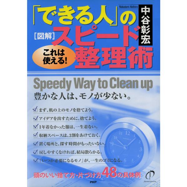 [図解]「できる人」のスピード整理術 電子書籍版 / 著:中谷彰宏