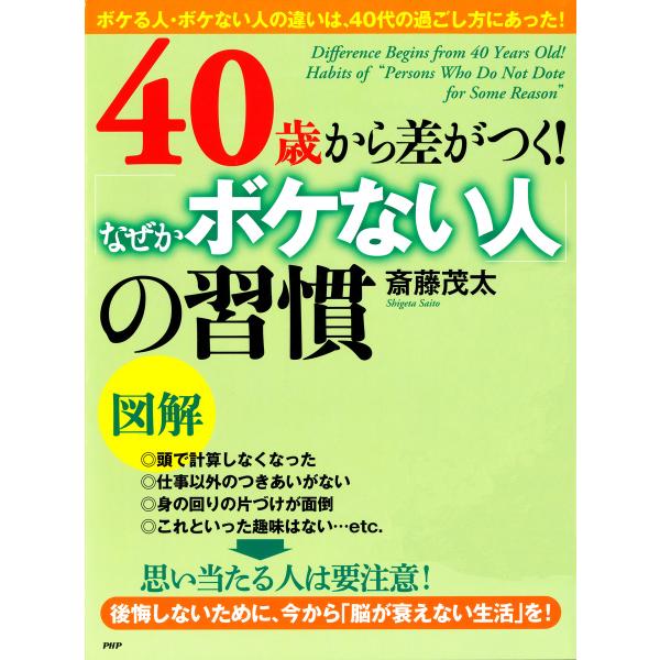 [図解]40歳から差がつく!「なぜかボケない人」の習慣 電子書籍版 / 著:斎藤茂太