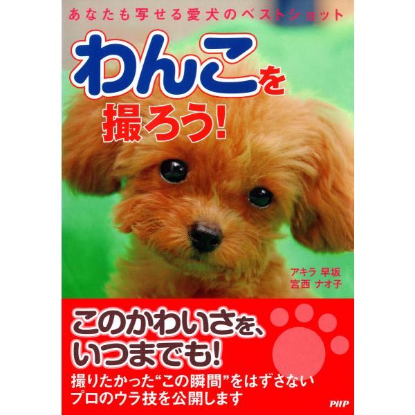 わんこを撮ろう! あなたも写せる愛犬のベストショット 電子書籍版 / 著:アキラ早坂 著:宮西ナオ子