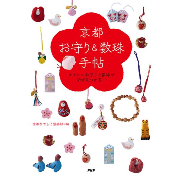 京都「お守り&amp;数珠」手帖 かわいいお守りと数珠が必ず見つかる! 電子書籍版 / 編:京都なでしこ倶楽...