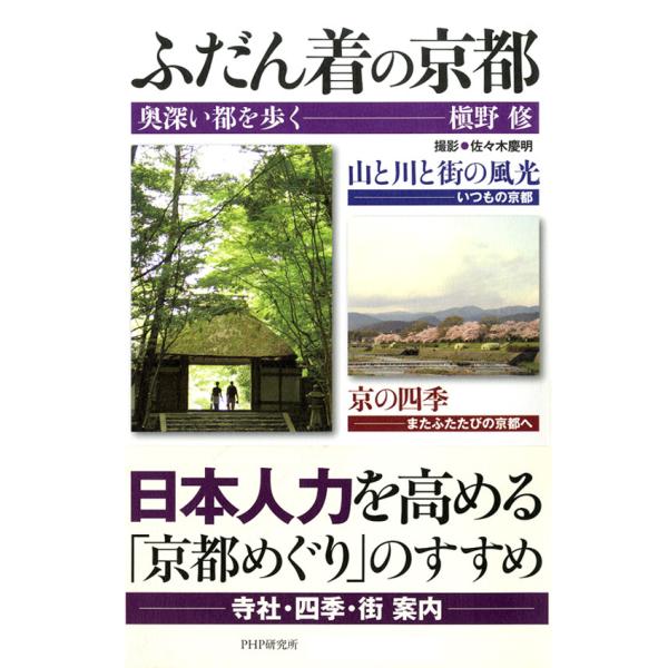ふだん着の京都 奥深い都を歩く 電子書籍版 / 著:槇野修