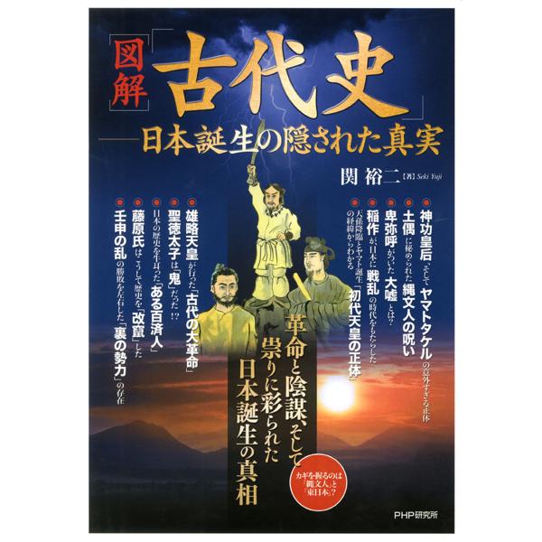 [図解]「古代史」――日本誕生の隠された真実 電子書籍版 / 著:関裕二