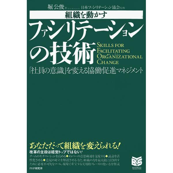 組織を動かす ファシリテーションの技術 「社員の意識」を変える協働促進マネジメント 電子書籍版 / ...