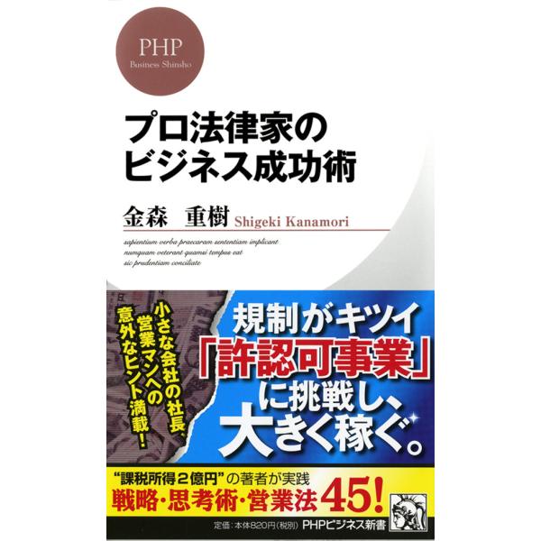 プロ法律家のビジネス成功術 電子書籍版 / 著:金森重樹
