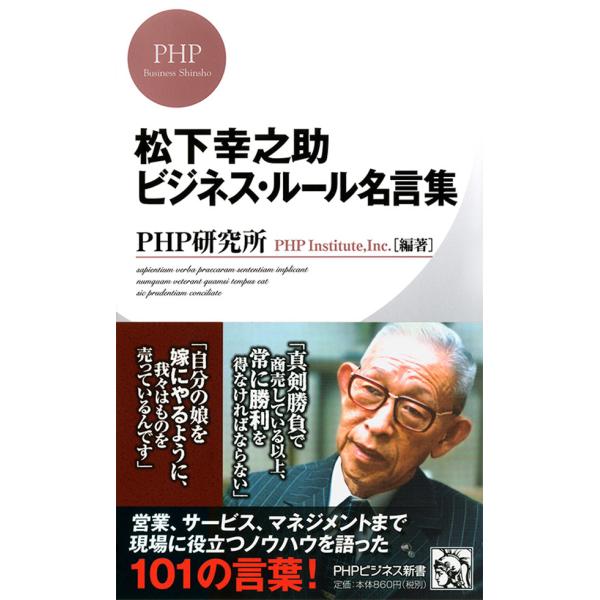 松下幸之助 ビジネス・ルール名言集 電子書籍版 / 編著:PHP研究所