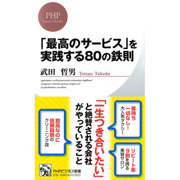 「最高のサービス」を実践する80の鉄則 電子書籍版 / 著:武田哲男