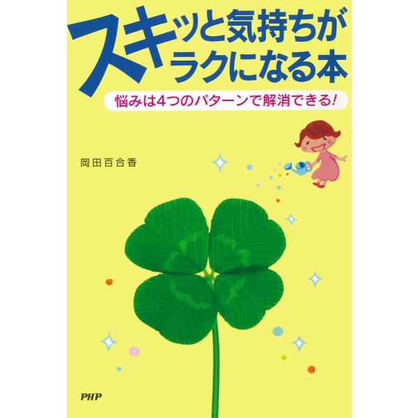 スキッと気持ちがラクになる本 悩みは4つのパターンで解消できる! 電子書籍版 / 著:岡田百合香
