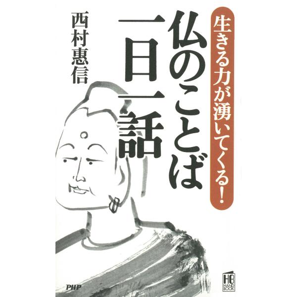 生きる力が湧いてくる! 仏のことば 一日一話 電子書籍版 / 著:西村惠信