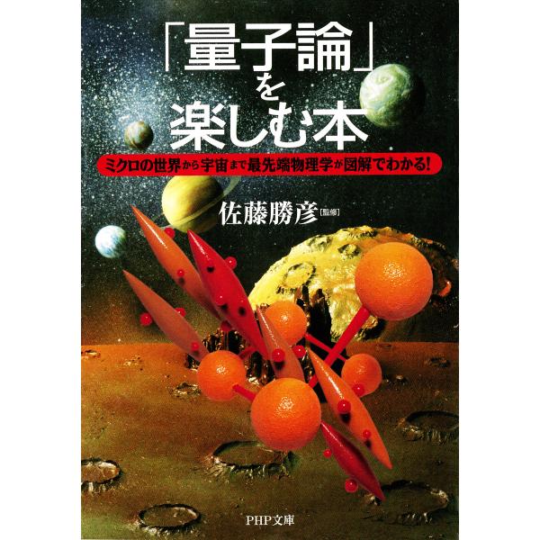 「量子論」を楽しむ本 ミクロの世界から宇宙まで最先端物理学が図解でわかる! 電子書籍版 / 著:佐藤...