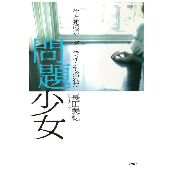 生と死のボーダーラインで揺れた 問題少女 電子書籍版 / 著:長田美穂
