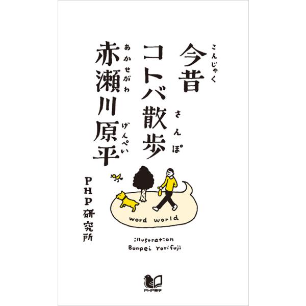 今昔コトバ散歩 電子書籍版 / 著:赤瀬川原平 イラスト:寄藤文平