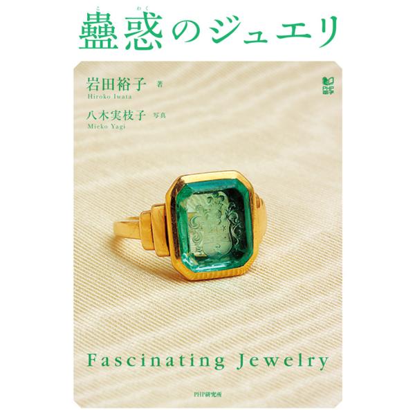 蠱惑(こわく)のジュエリ 電子書籍版 / 著:岩田裕子