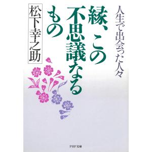 縁、この不思議なるもの 人生で出会った人々 電子書籍版 / 著:松下幸之助