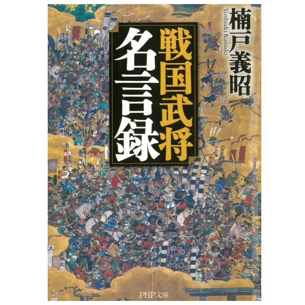 戦国武将名言録 電子書籍版 / 著:楠戸義昭