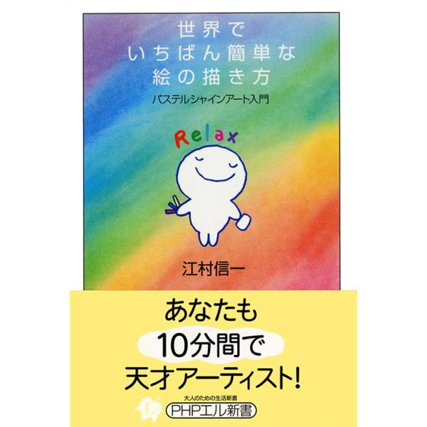 世界でいちばん簡単な絵の描き方 パステルシャインアート入門 電子書籍版 / 著:江村信一