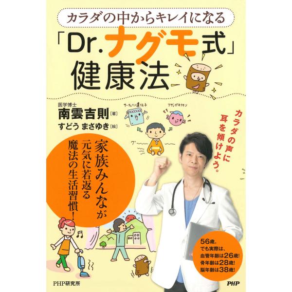 カラダの中からキレイになる「Dr.ナグモ式」健康法 電子書籍版 / 著:南雲吉則