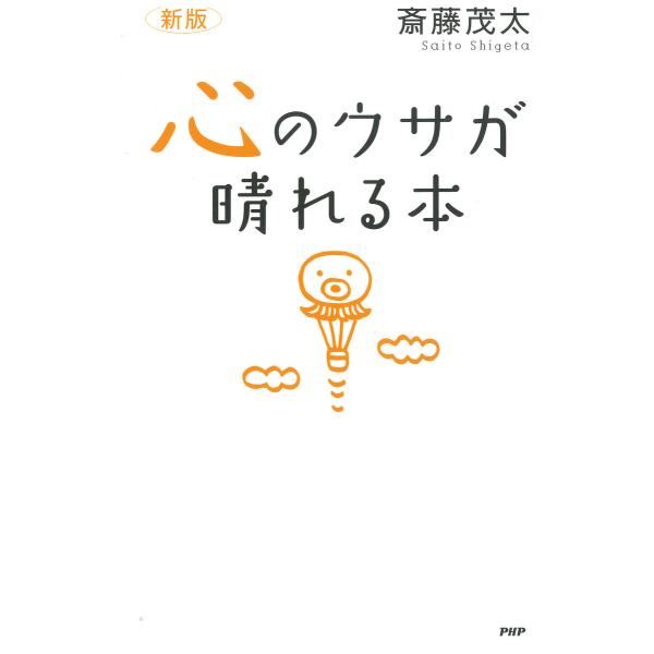 [新版]心のウサが晴れる本 電子書籍版 / 著:斎藤茂太