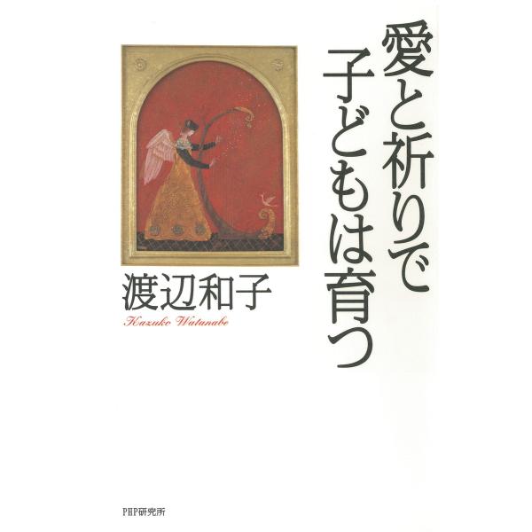 愛と祈りで子どもは育つ 電子書籍版 / 著:渡辺和子