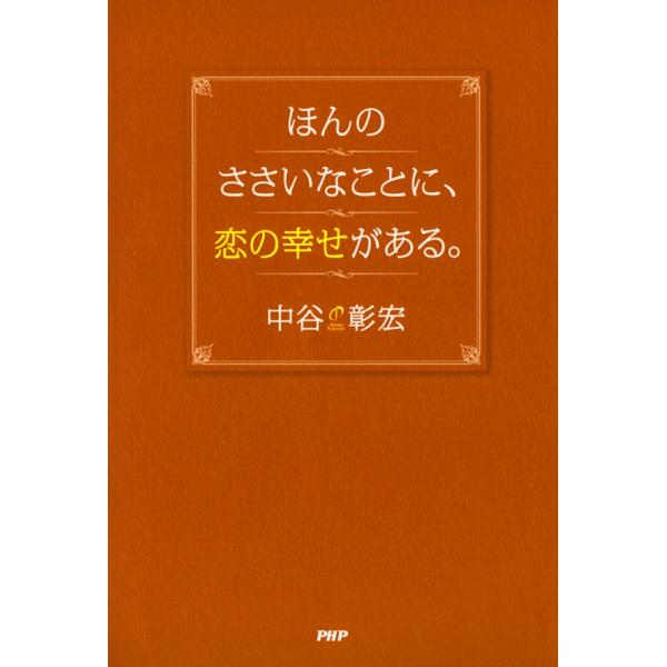 ほんのささいなことに、恋の幸せがある。 電子書籍版 / 著:中谷彰宏